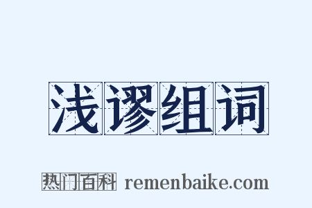 浅谬组词是什么意思的图片